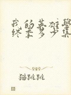 我的英雄学院最终季多少集