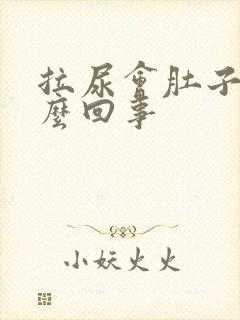 拉尿会肚子疼怎么回事封面