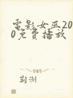 电影女巫2020免费播放封面
