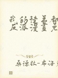 我的徒弟都是大反派漫画免费漫画封面