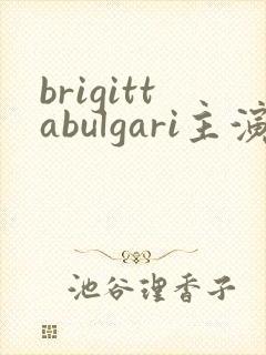 brigittabulgari主演的电影