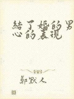 结了婚的男人变心的表现封面