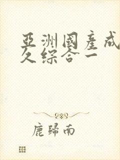 亚洲国产成人久久综合一封面