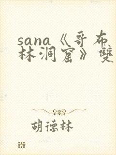 sana《哥布林洞窟》双男主
