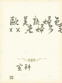 欧美熟妇色xxxⅹ老妇多毛封面