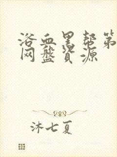 浴血黑帮第一季网盘资源封面