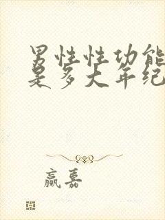 男性性功能下降是多大年纪开始