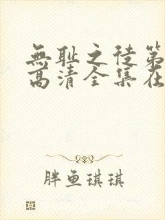 无耻之徒第八季高清全集在线观看