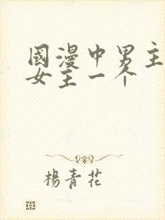 国漫中男主只爱女主一个封面