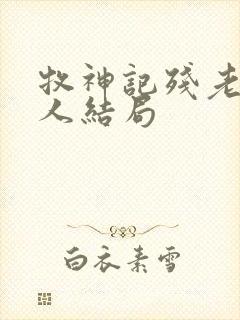 牧神记残老村老人结局封面