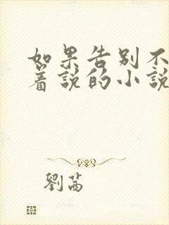 如果告别不能笑着说的小说