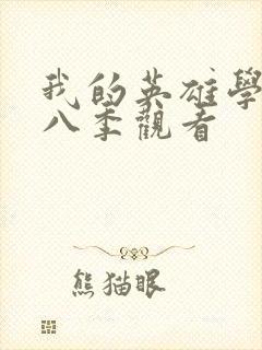 我的英雄学院第八季观看封面