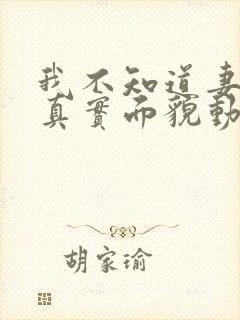 我不知道妻子的真实面貌动漫免费观看封面