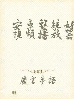 安卓系统好用的视频播放器封面