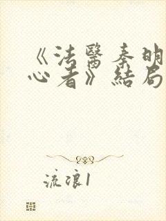 《法医秦明之读心者》结局