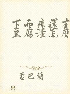 下面痒还有白色豆腐渣怎么办