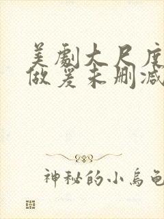 美剧大尺度床戏做爰未删减