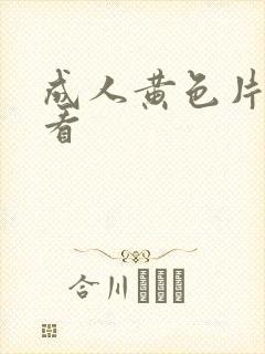 成人黄色片在哪看