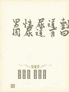 男性尿道刺痛原因尿道有白色液体封面