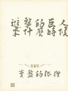 进击的巨人第一季什么时候