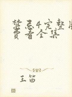 禁忌4完整版免费看全集