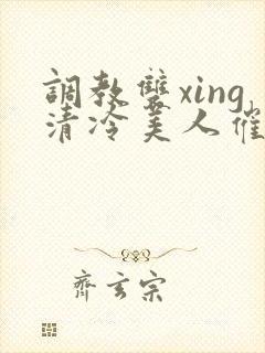 调教双xing清冷美人催眠藤蔓封面