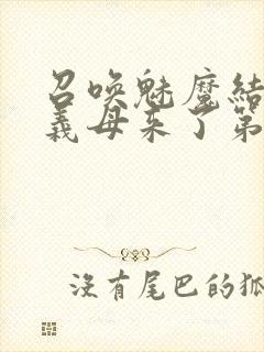 召唤魅魔结果是义母来了第1集封面