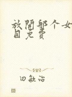 放开那个女巫二目免费