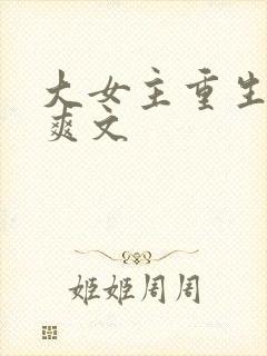 大女主重生复仇爽文