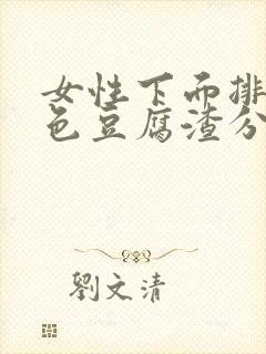 女性下面排出白色豆腐渣分泌物是什么原因封面