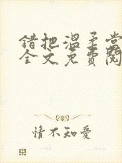 错把温柔当情深全文免费阅读小说