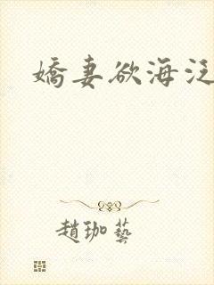 娇妻欲海泛舟