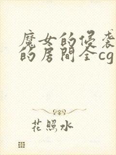 魔女的侵袭库洛的房间全cg