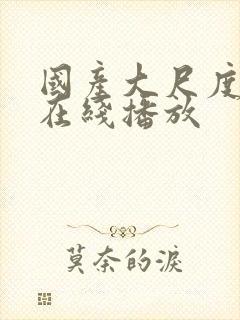 国产大尺度电影在线播放