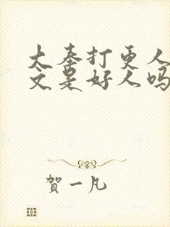 大奉打更人王贞文是好人吗