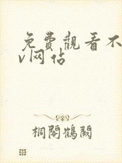 免费观看不卡av网站