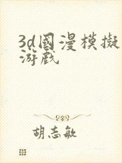 3d国漫模拟器游戏