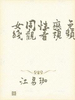 女同性恋免费在线观看视频