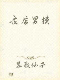 夜店男模