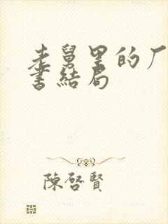 老舅里的厂长秘书结局