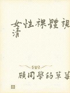 女性裸体视频高清封面