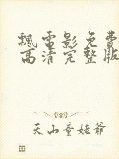 飘电影免费观看高清完整版在线观看封面