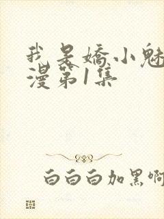 我是娇小魅魔动漫第1集