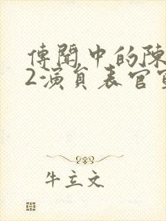 传闻中的陈芊芊2演员表官宣封面
