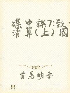 碟中谍7:致命清算(上) 国语封面