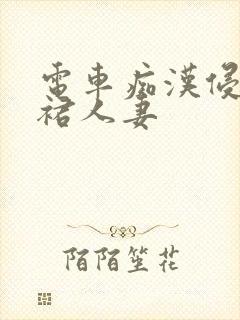 电车痴汉侵犯短裙人妻