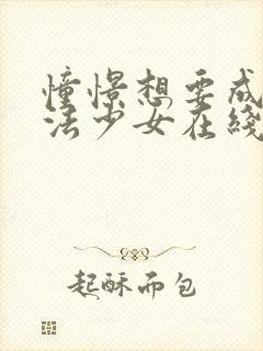 憧憬想要成为魔法少女在线观看