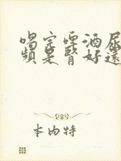 喝完啤酒尿多尿频是肾好还是不好