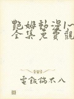 艳姆动漫1~6全集免费观看动漫