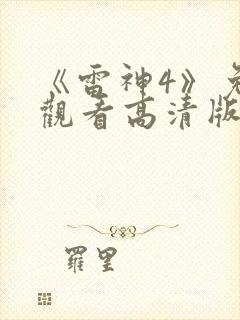 《雷神4》免费观看高清版
